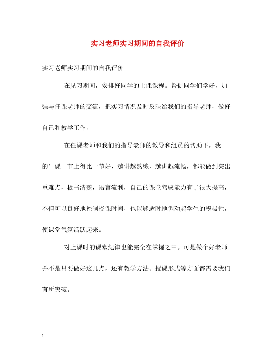实习老师实习期间的自我评价_第1页