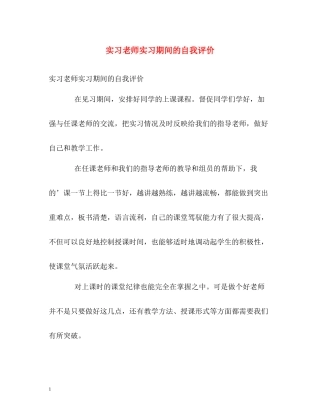 实习老师实习期间的自我评价