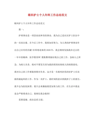 眼科护士个人年终工作总结范文