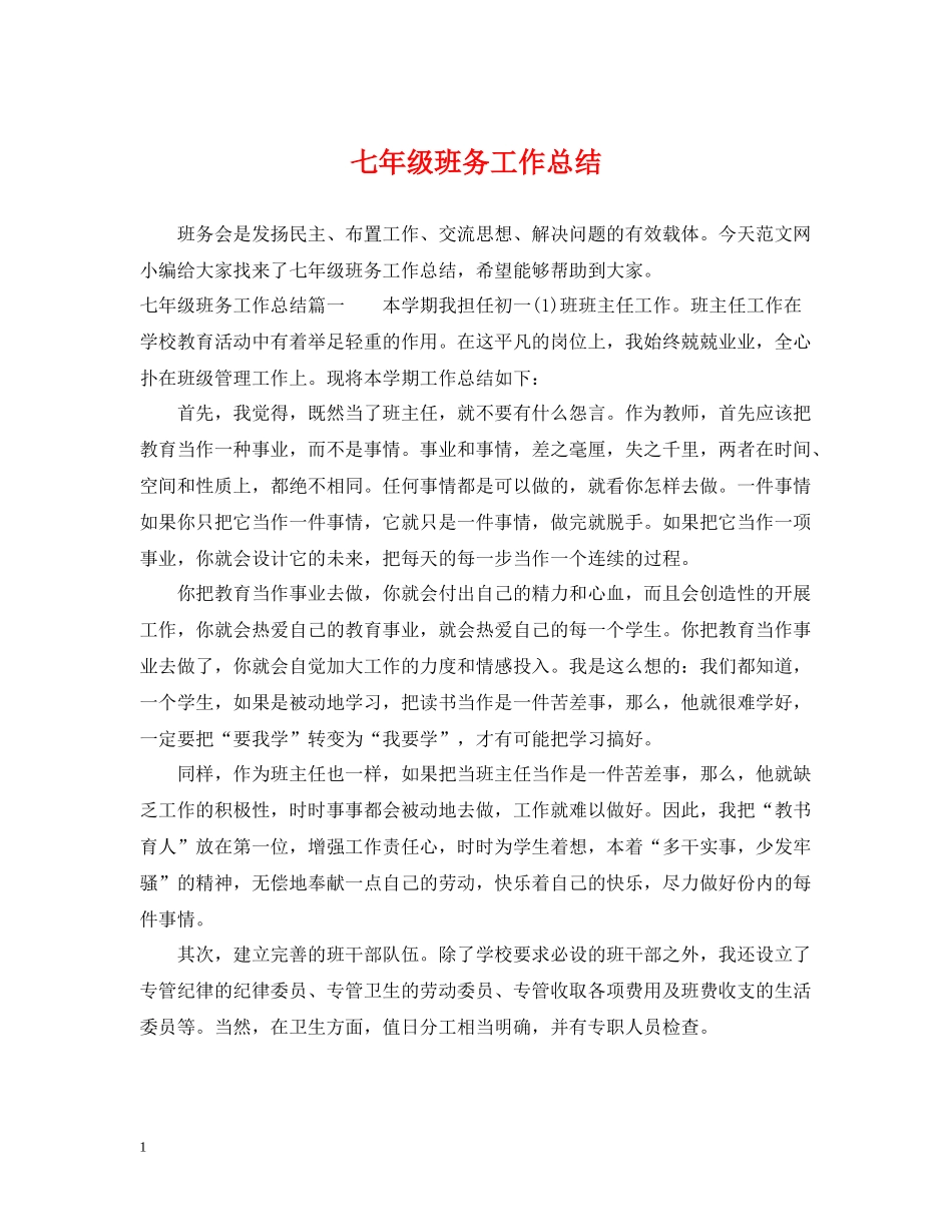 七年级班务工作总结_第1页
