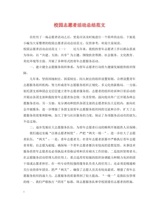校园志愿者活动总结范文