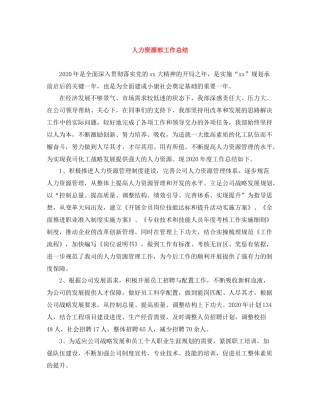 人力资源部工作总结