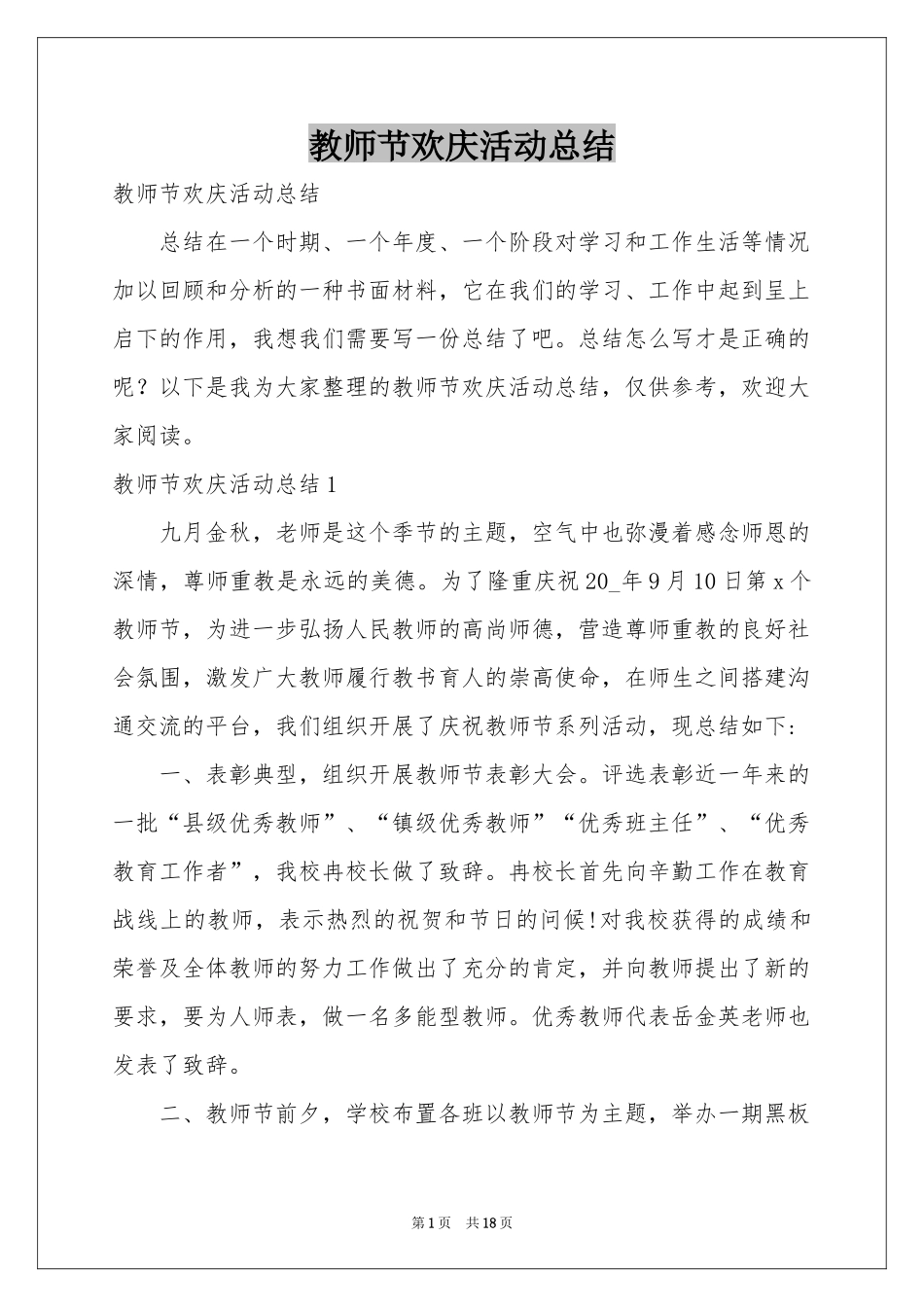 教师节欢庆活动参考总结_第1页