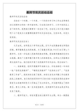 教师节欢庆活动参考总结