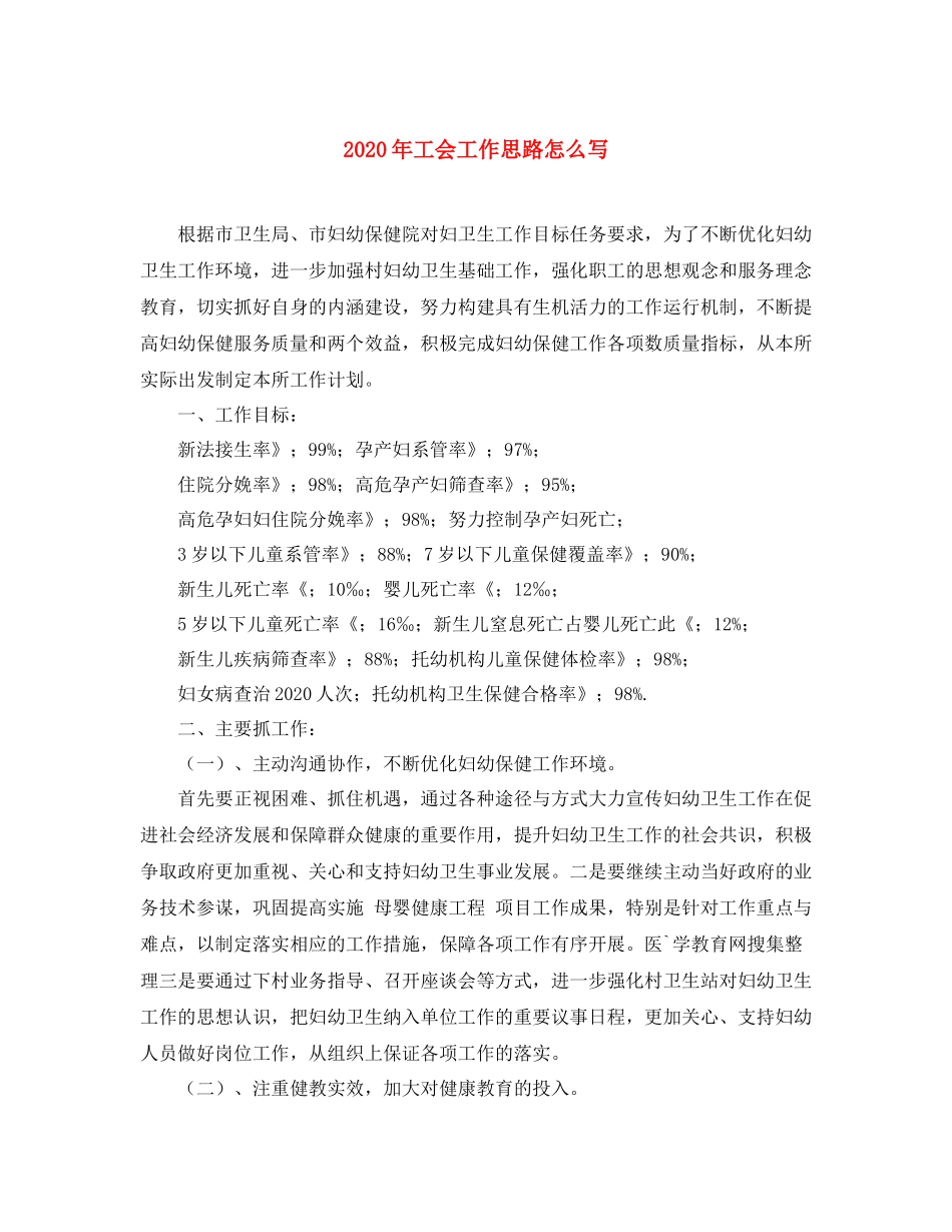 2020年工会工作思路怎么写_第1页