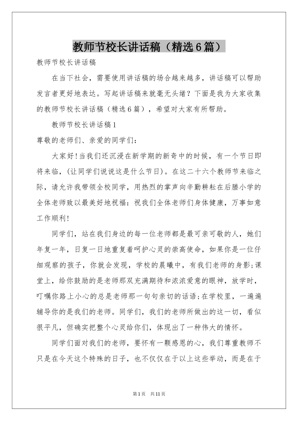 教师节校长讲话稿（精选6篇）_第1页