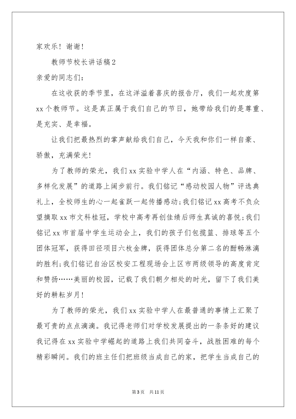 教师节校长讲话稿（精选6篇）_第3页