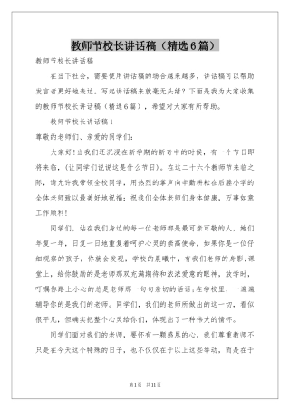 教师节校长讲话稿（精选6篇）