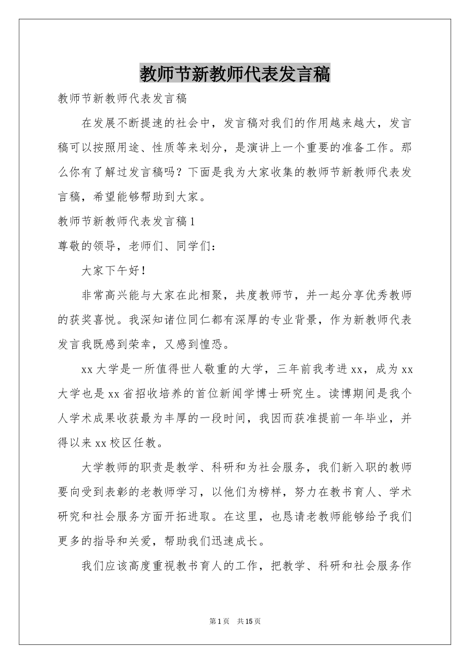 教师节新教师代表发言稿_第1页