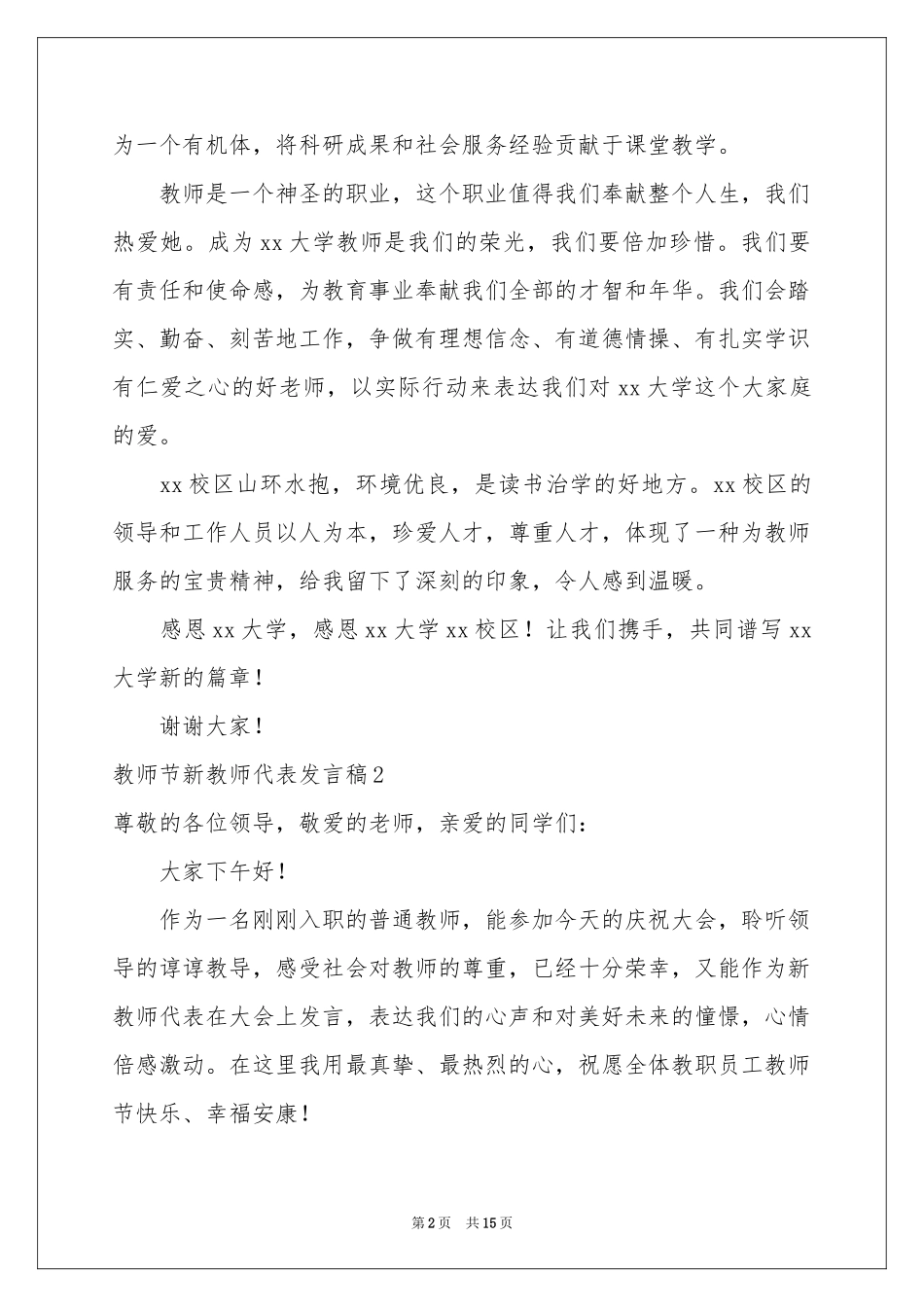 教师节新教师代表发言稿_第2页