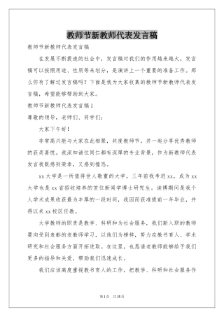 教师节新教师代表发言稿