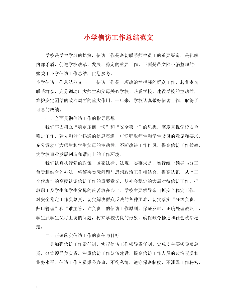 小学信访工作总结范文_第1页