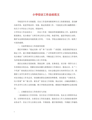 小学信访工作总结范文