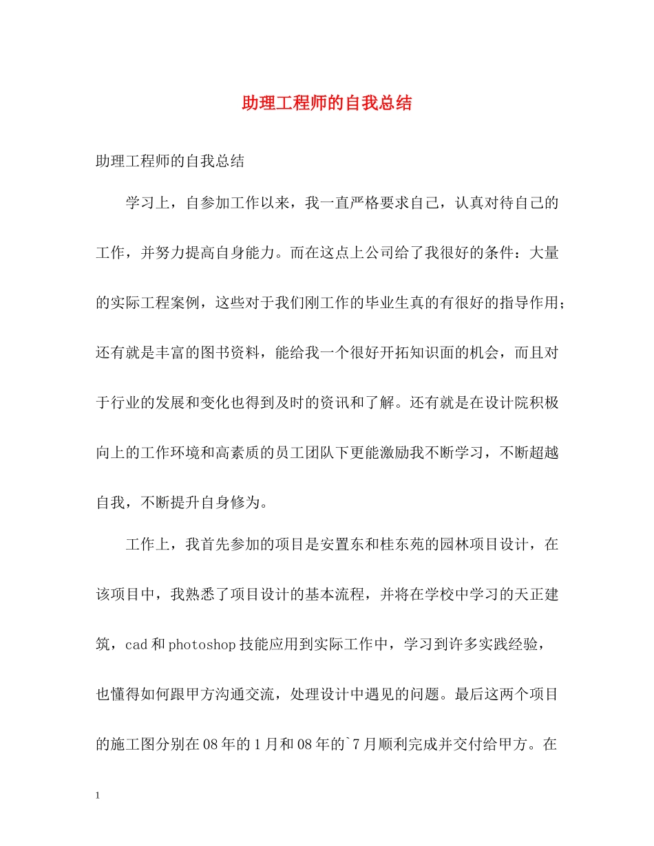 助理工程师的自我总结_第1页