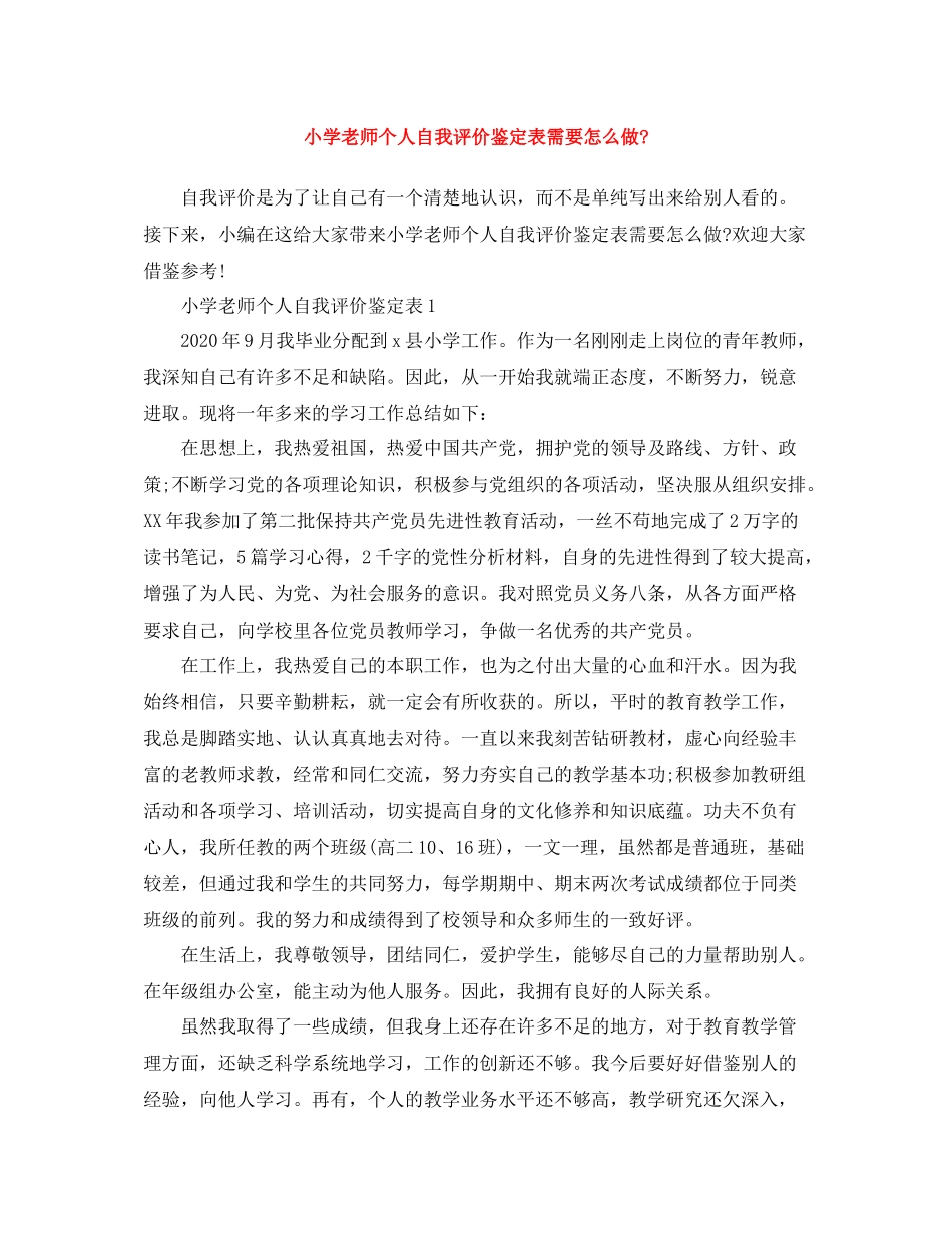 小学老师个人自我评价鉴定表需要怎么做_第1页