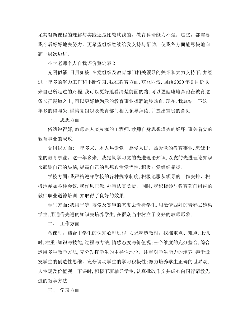 小学老师个人自我评价鉴定表需要怎么做_第2页