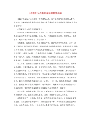 小学老师个人自我评价鉴定表需要怎么做