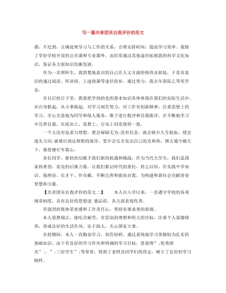 写一篇共青团员自我评价的范文