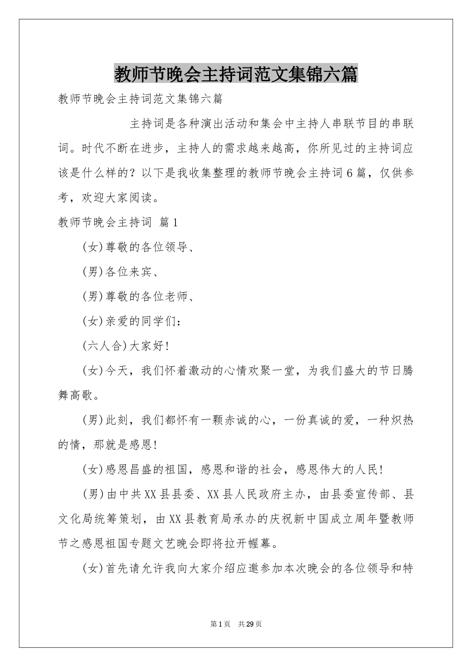 教师节晚会主持词范本集锦六篇_第1页