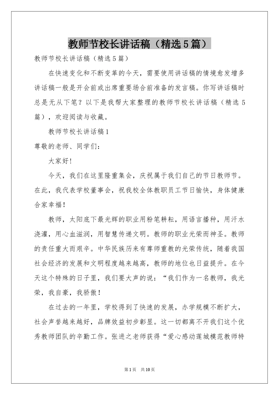 教师节校长讲话稿（精选5篇）_第1页