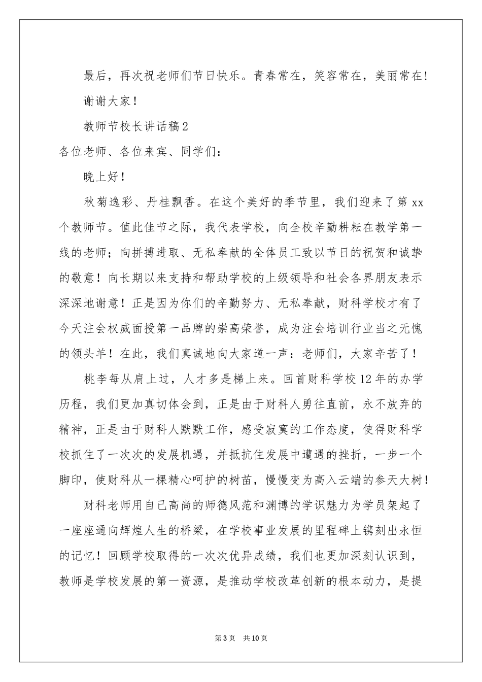 教师节校长讲话稿（精选5篇）_第3页