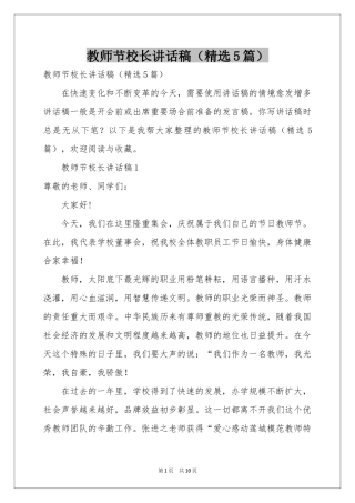 教师节校长讲话稿（精选5篇）
