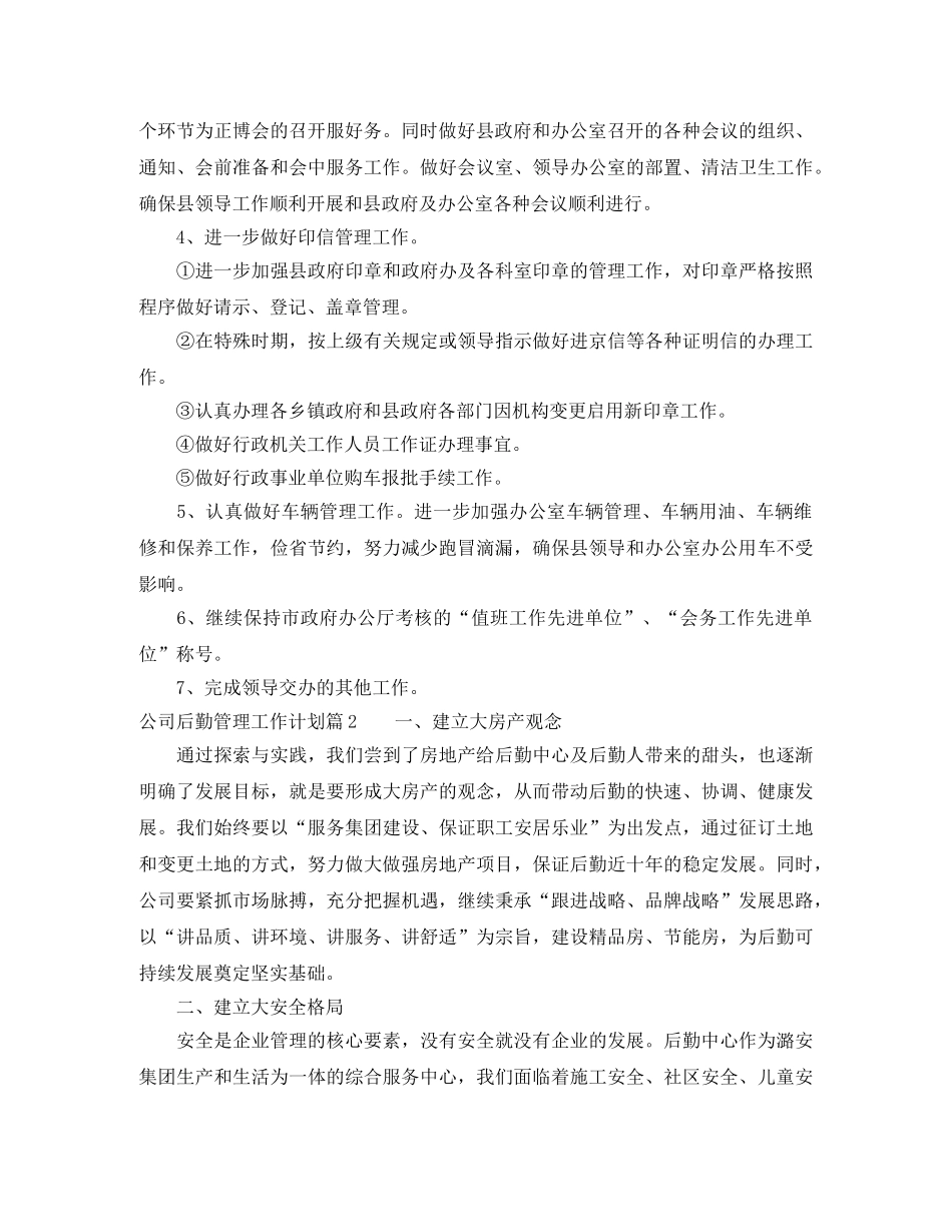 2020年公司后勤管理工作计划范文 _第2页