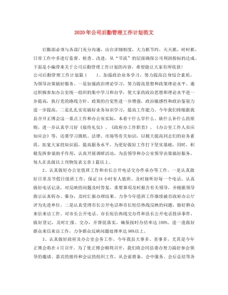 2020年公司后勤管理工作计划范文 