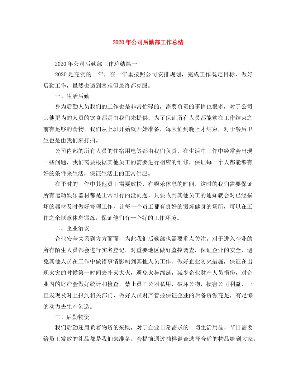 2020年公司后勤部工作总结 _第1页