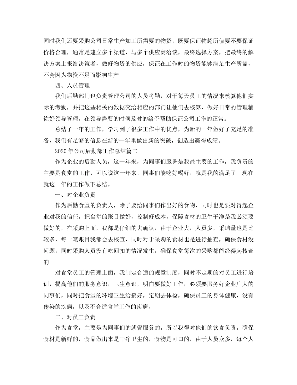 2020年公司后勤部工作总结 _第2页