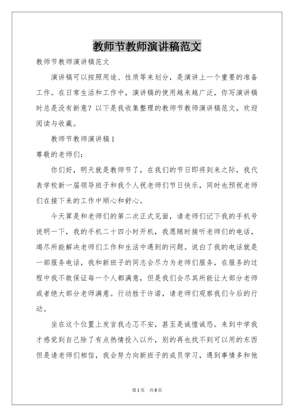 教师节教师演讲稿范本_第1页