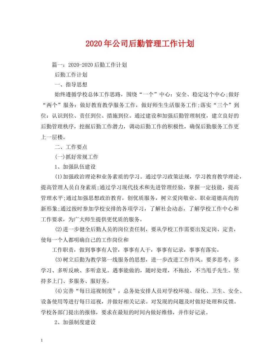 2020年公司后勤管理工作计划 _第1页