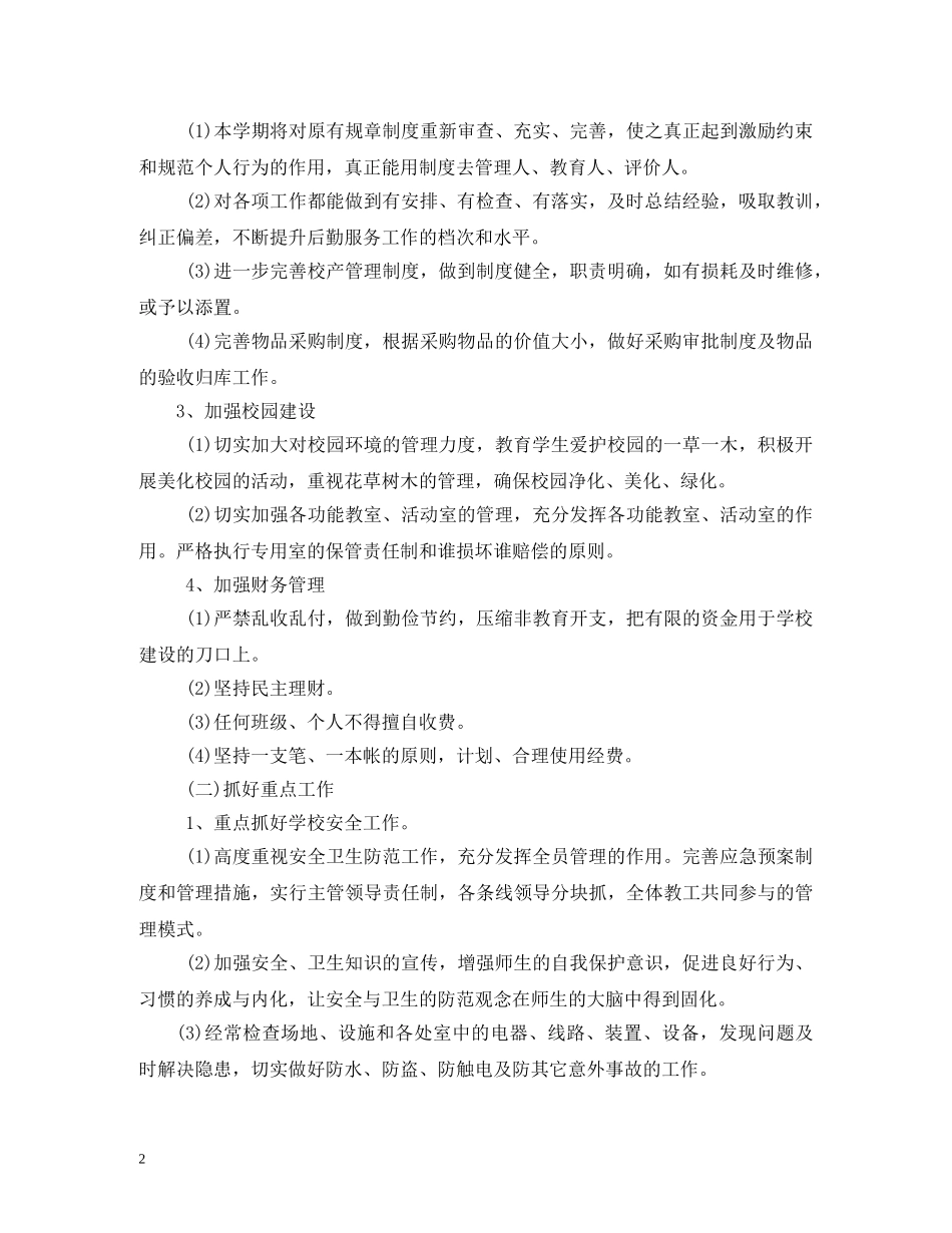 2020年公司后勤管理工作计划 _第2页