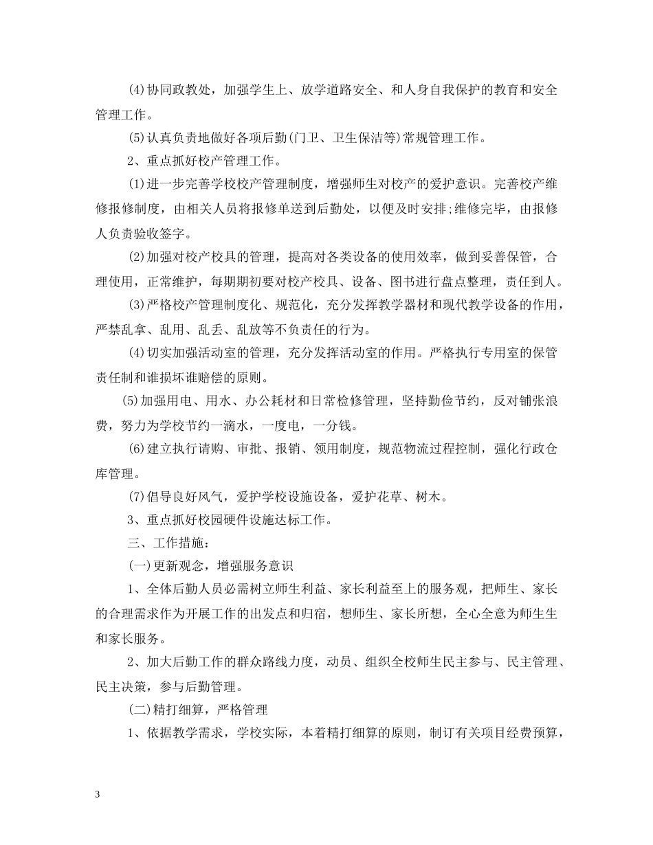 2020年公司后勤管理工作计划 _第3页