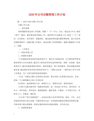 2020年公司后勤管理工作计划 