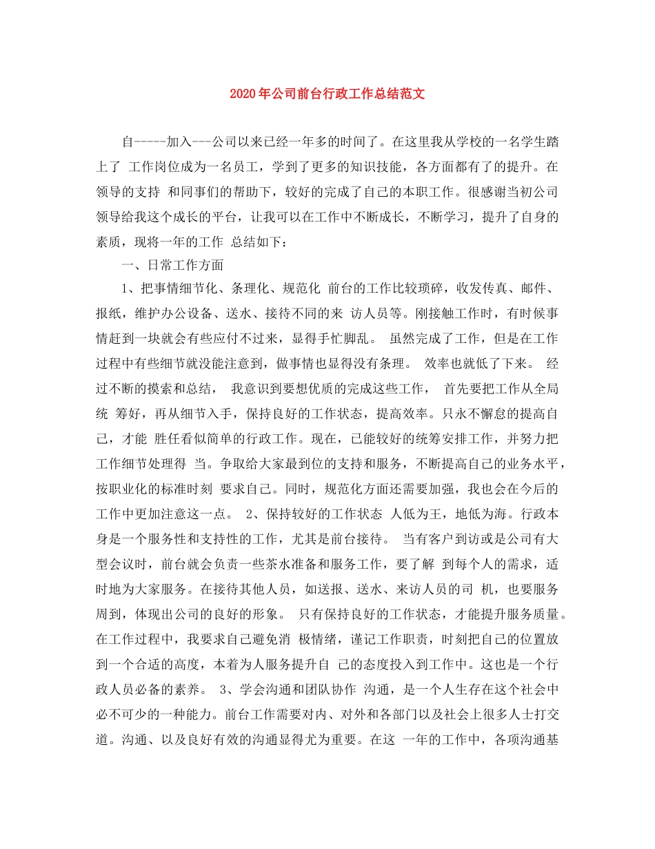 2020年公司前台行政工作总结范文 _第1页