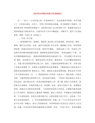 2020年公司前台行政工作总结范文 