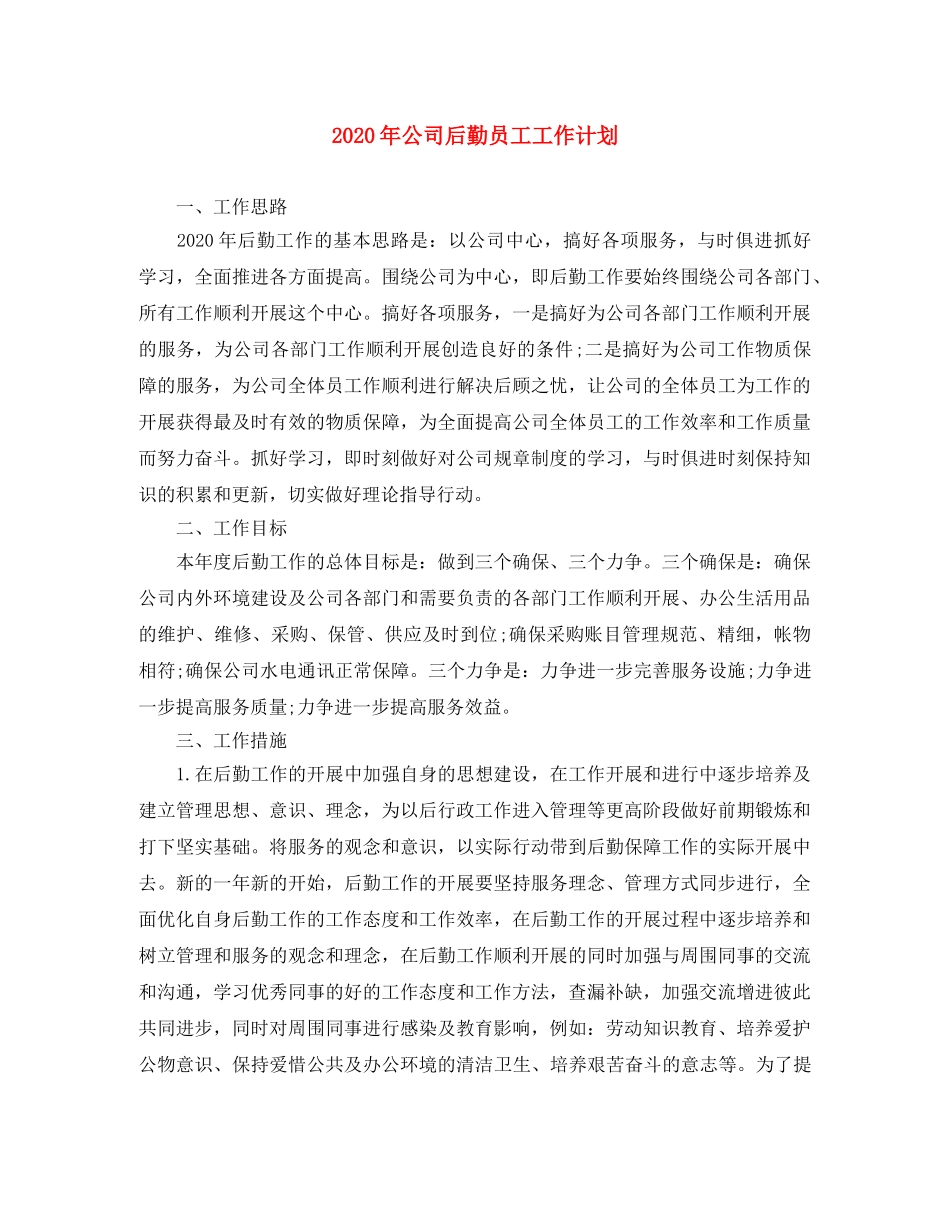 2020年公司后勤员工工作计划 _第1页