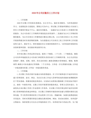 2020年公司后勤员工工作计划 