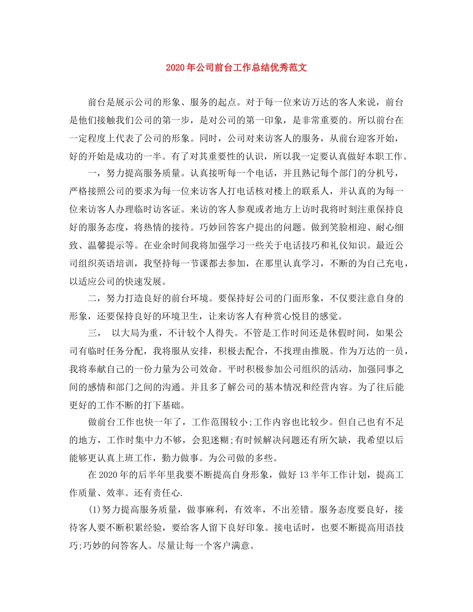 2020年公司前台工作总结优秀范文 _第1页