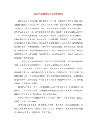 2020年公司前台工作总结优秀范文 