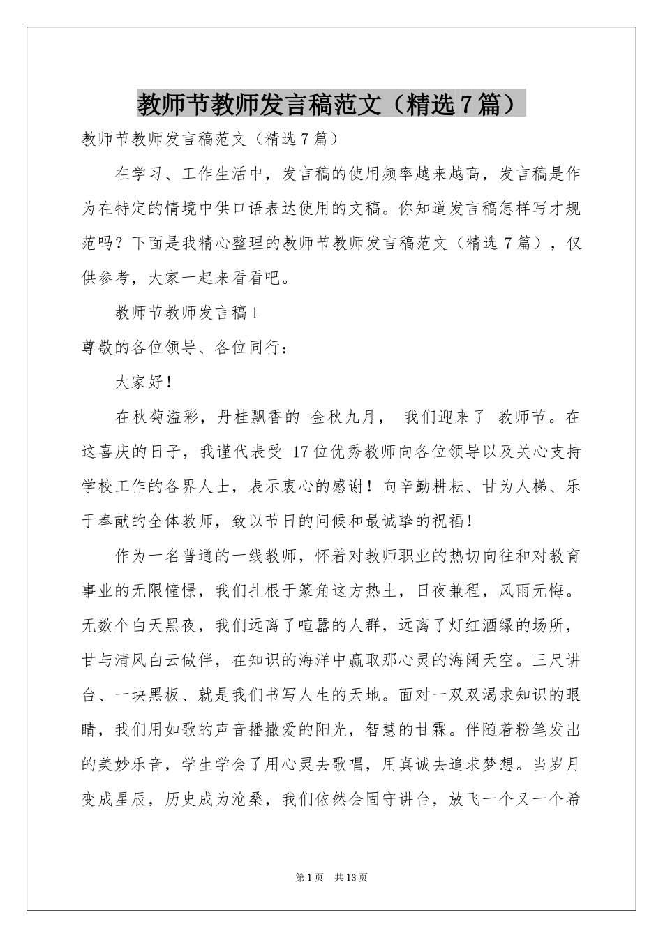 教师节教师发言稿范本（精选7篇）_第1页