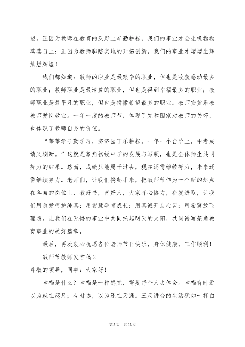 教师节教师发言稿范本（精选7篇）_第2页