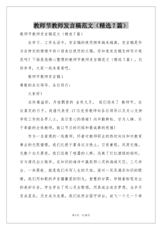 教师节教师发言稿范本（精选7篇）