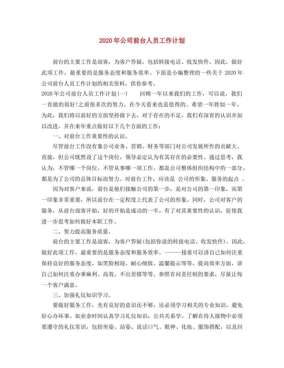 2020年公司前台人员工作计划 _第1页