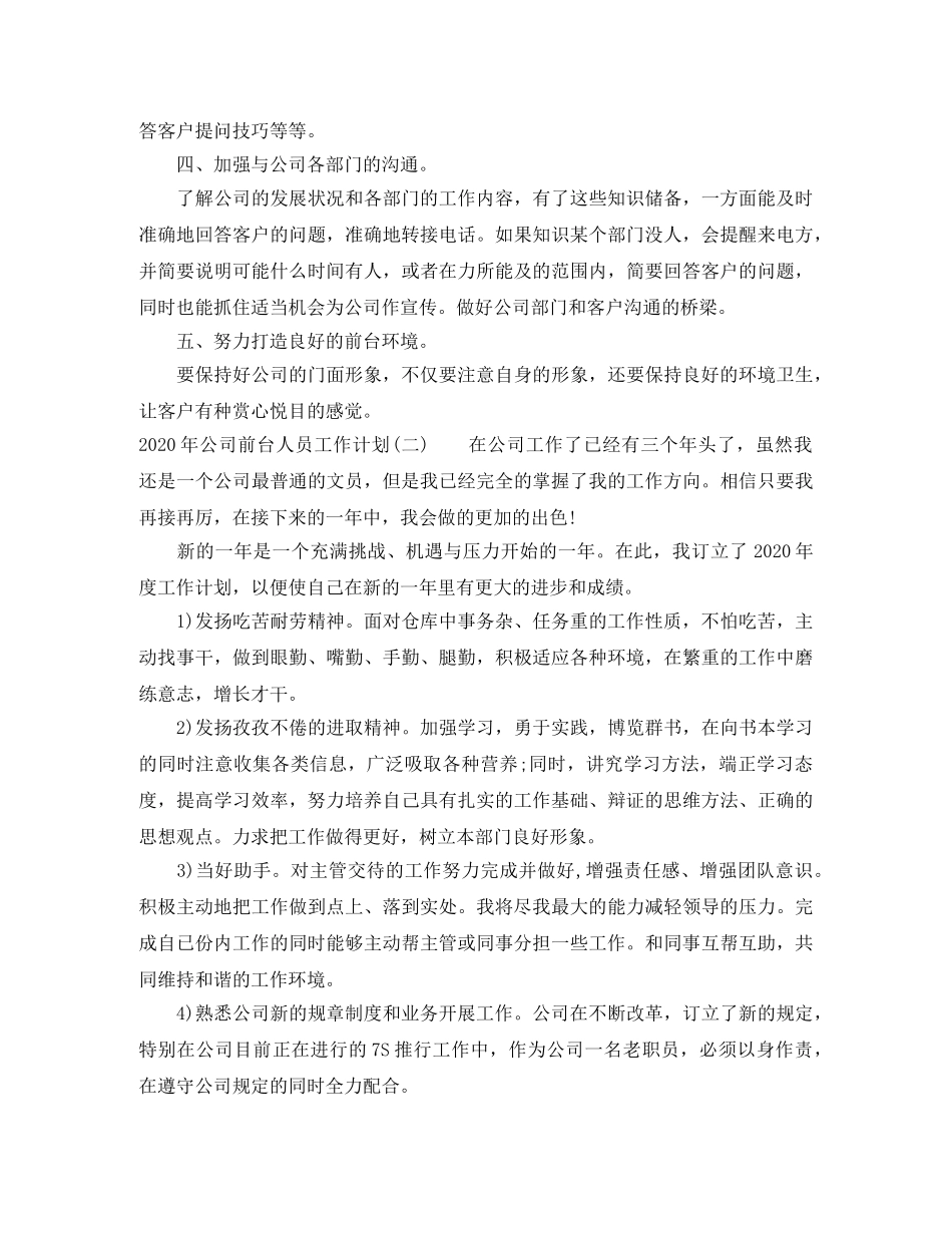 2020年公司前台人员工作计划 _第2页