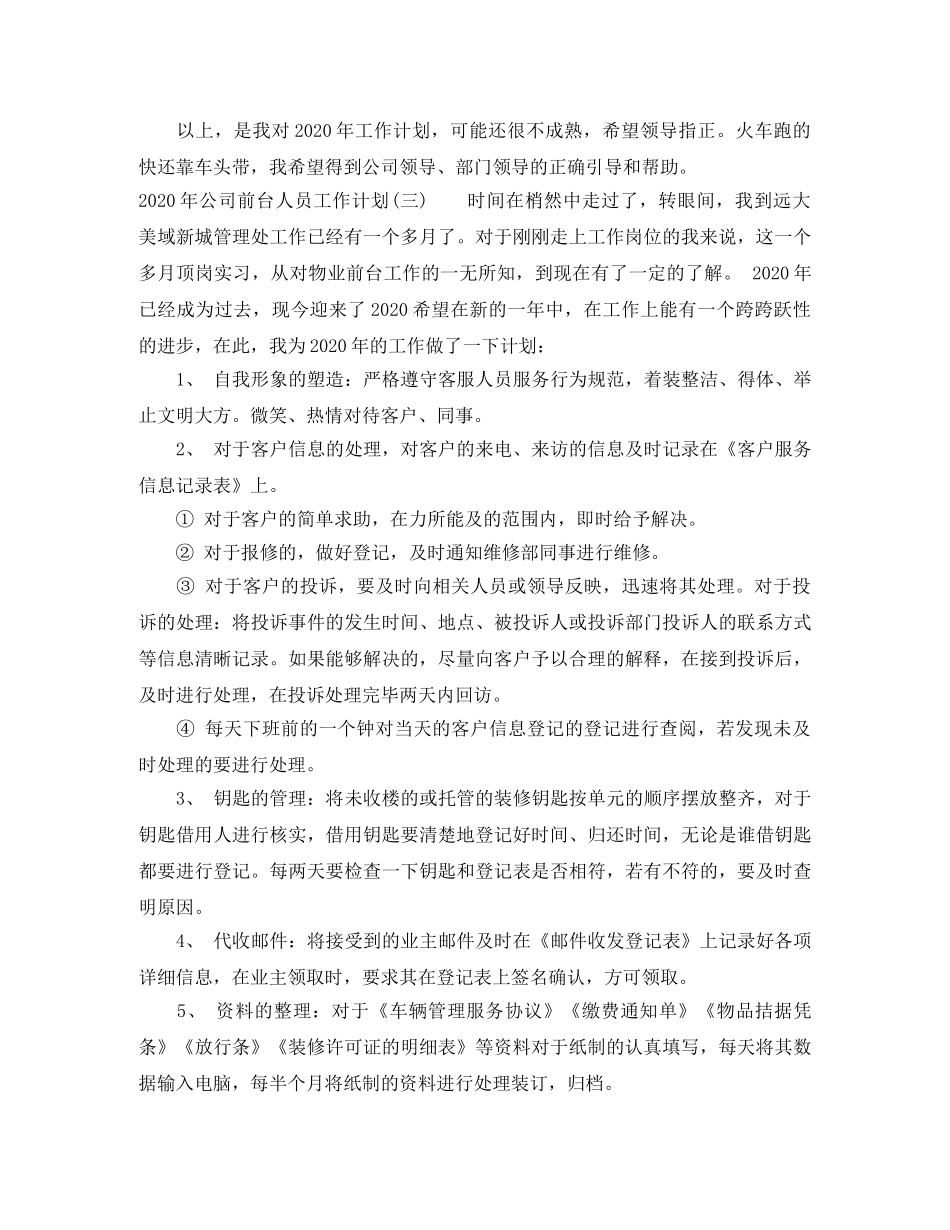 2020年公司前台人员工作计划 _第3页