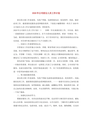 2020年公司前台人员工作计划 