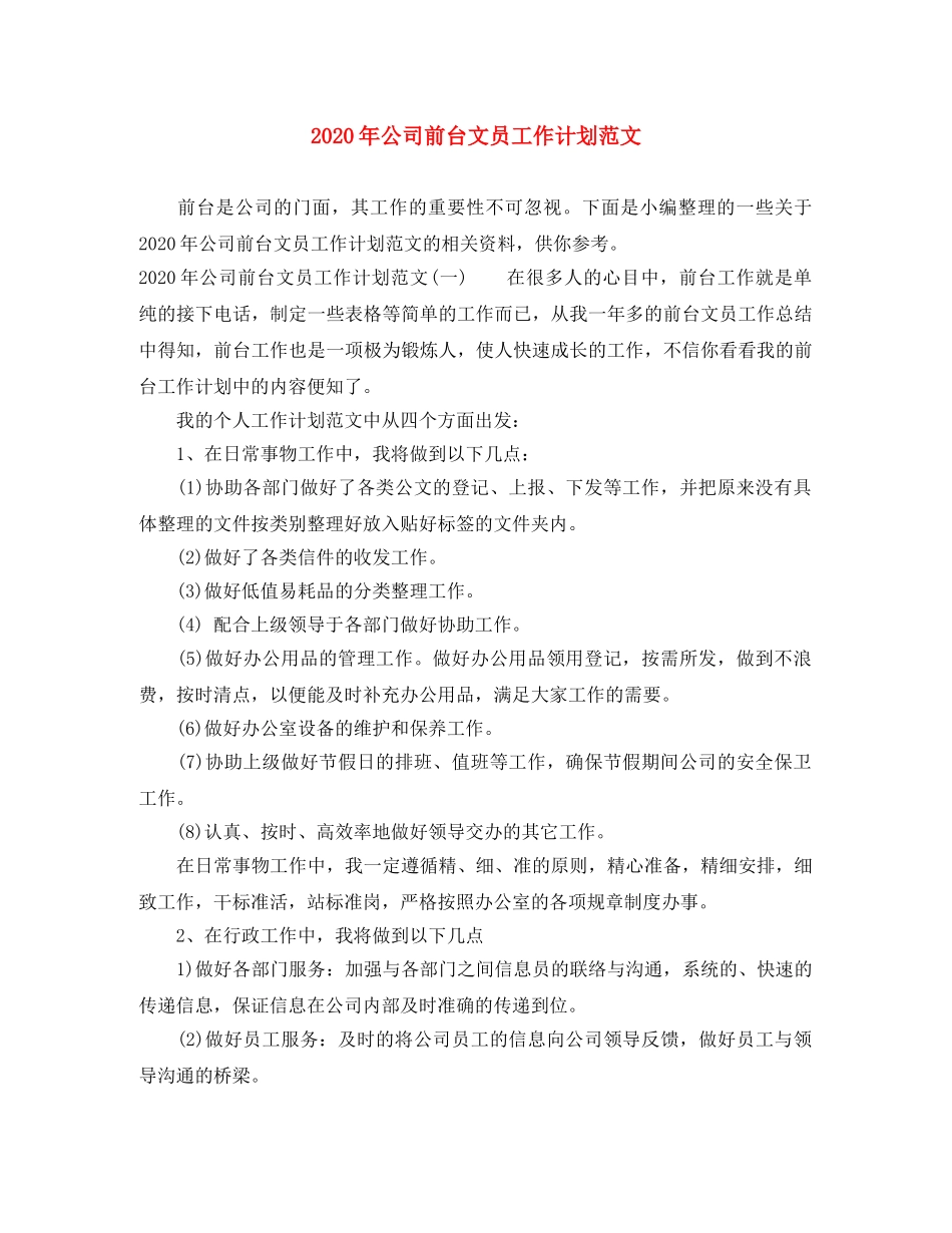 2020年公司前台文员工作计划范文 _第1页