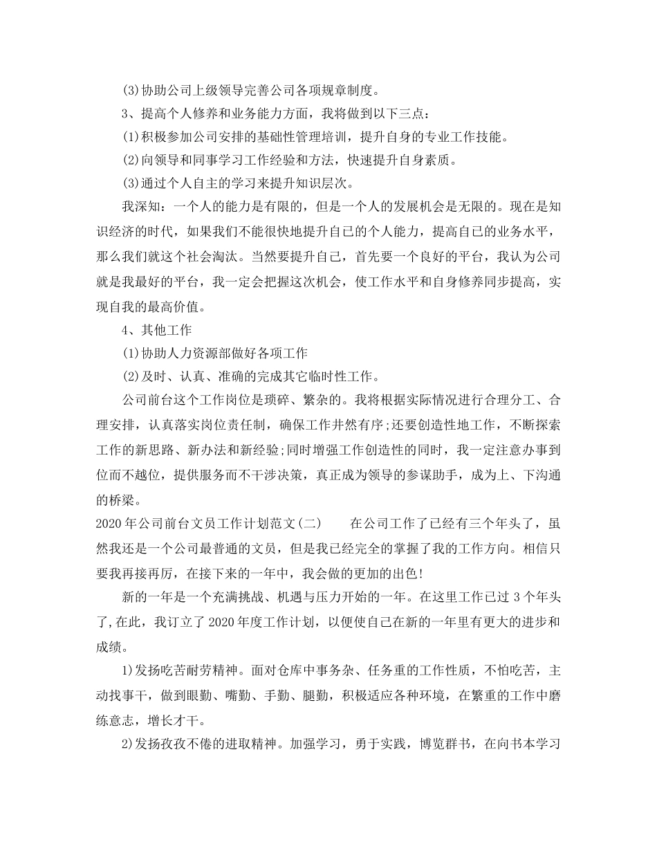 2020年公司前台文员工作计划范文 _第2页